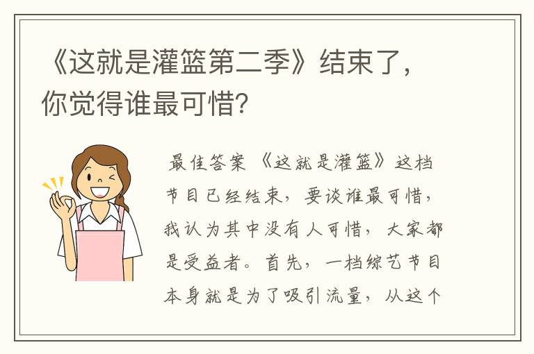 《这就是灌篮第二季》结束了，你觉得谁最可惜？