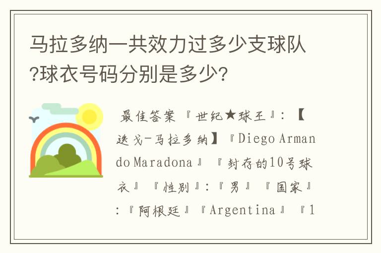 马拉多纳一共效力过多少支球队?球衣号码分别是多少?