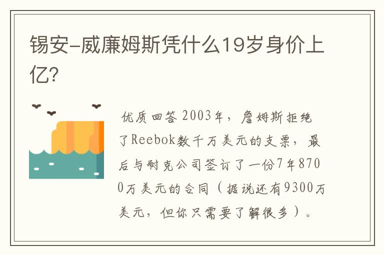 锡安-威廉姆斯凭什么19岁身价上亿?