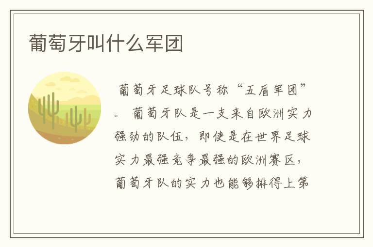 葡萄牙叫什么军团