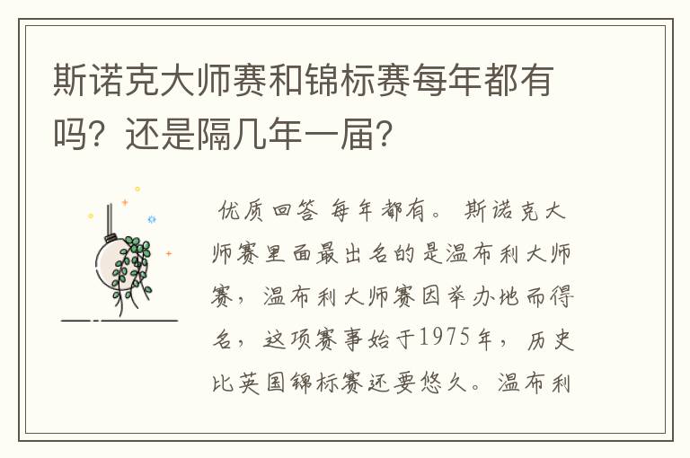 斯诺克大师赛和锦标赛每年都有吗?还是隔几年一届?