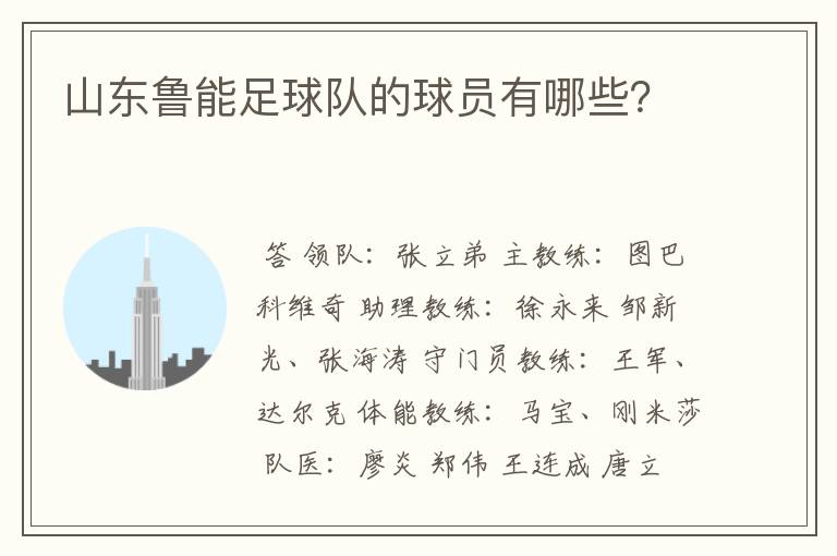 山东鲁能足球队的球员有哪些?