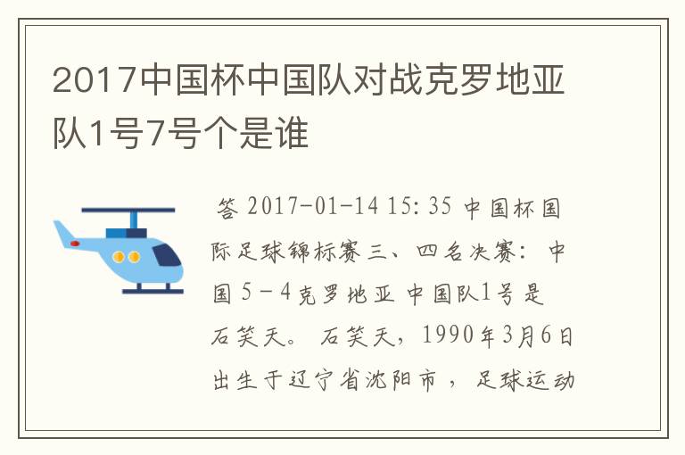 2017中国杯中国队对战克罗地亚队1号7号个是谁
