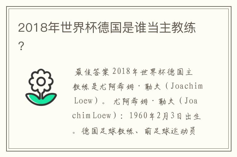 2018年世界杯德国是谁当主教练?