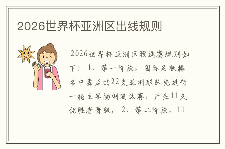 2026世界杯亚洲区出线规则