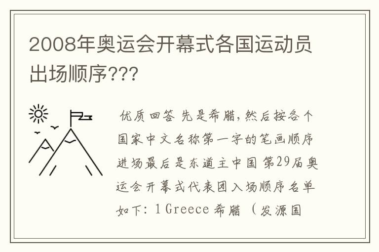 2008年奥运会开幕式各国运动员出场顺序???