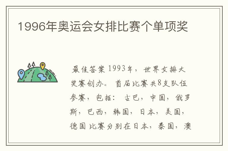 1996年奥运会女排比赛个单项奖