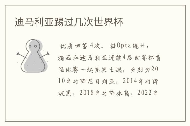 迪马利亚踢过几次世界杯