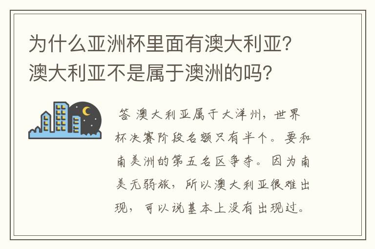 为什么亚洲杯里面有澳大利亚？澳大利亚不是属于澳洲的吗？