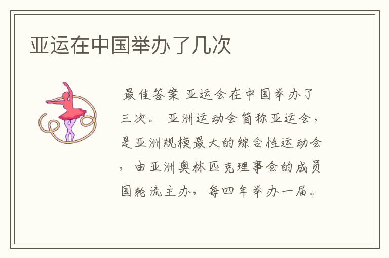 亚运在中国举办了几次