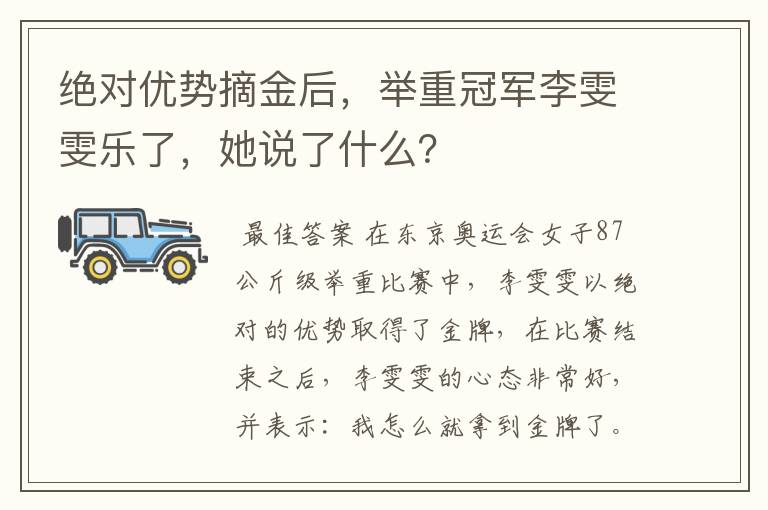 绝对优势摘金后，举重冠军李雯雯乐了，她说了什么？
