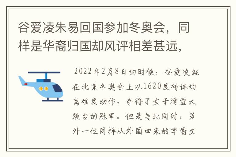 谷爱凌朱易回国参加冬奥会,同样是华裔归国却风评相差甚远,你有何看法?