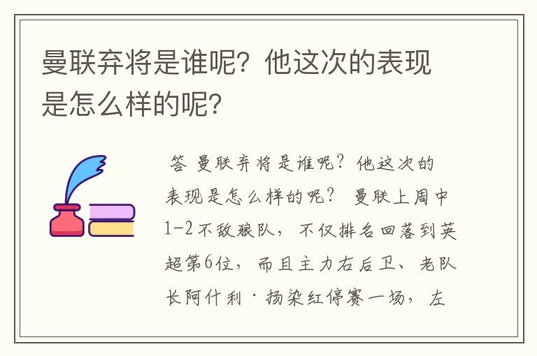 曼联弃将是谁呢？他这次的表现是怎么样的呢？
