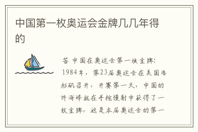 中国第一枚奥运会金牌几几年得的