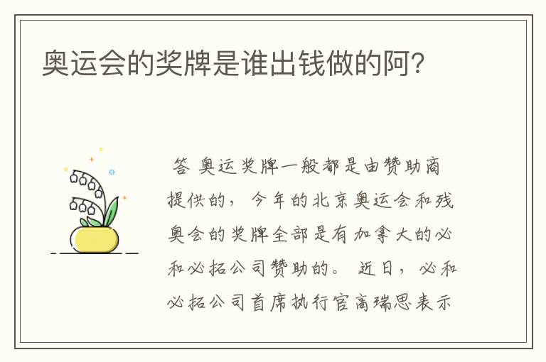 奥运会的奖牌是谁出钱做的阿？