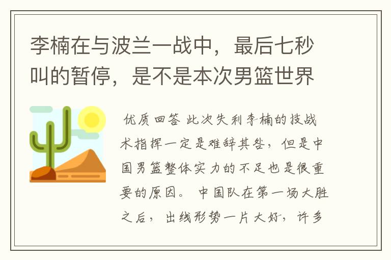 李楠在与波兰一战中,最后七秒叫的暂停,是不是本次男篮世界杯失利的主要原因?