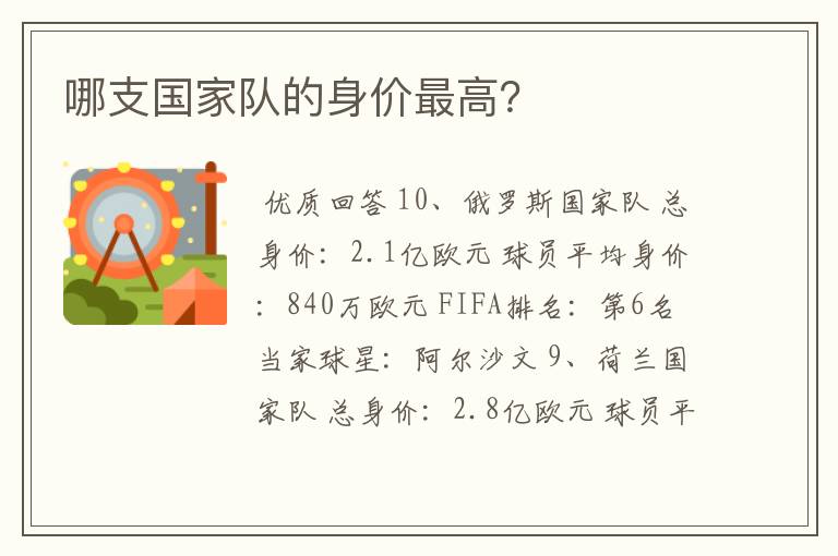 哪支国家队的身价最高？