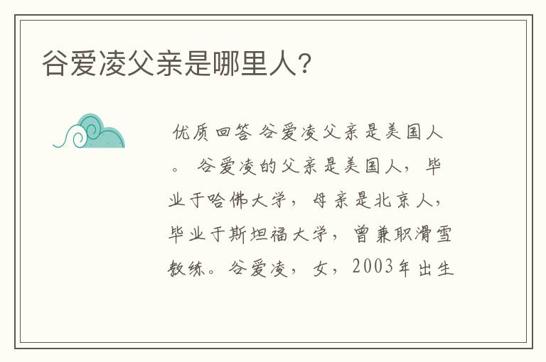 谷爱凌父亲是哪里人?
