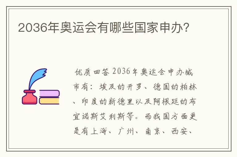 2036年奥运会有哪些国家申办？