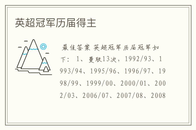 英超冠军历届得主
