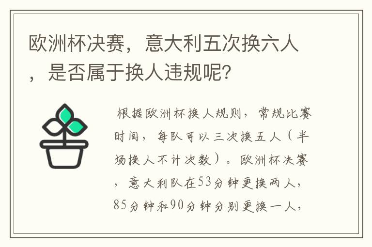 欧洲杯决赛,意大利五次换六人,是否属于换人违规呢?