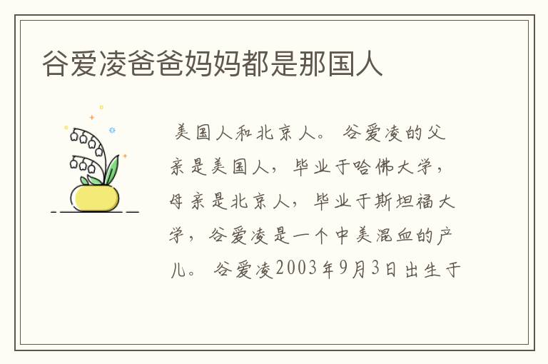 谷爱凌爸爸妈妈都是那国人