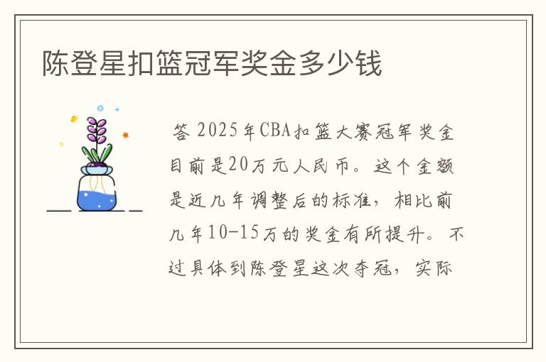 陈登星扣篮冠军奖金多少钱