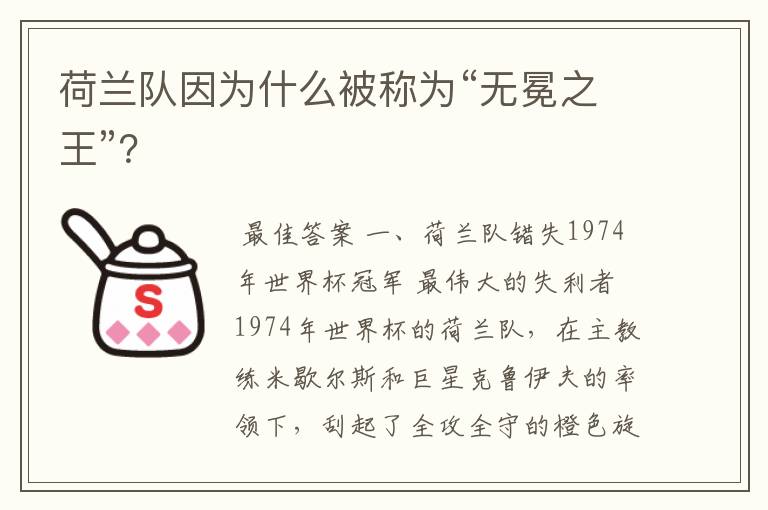 荷兰队因为什么被称为“无冕之王”?
