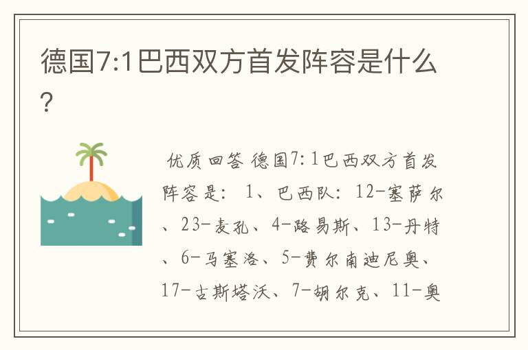 德国7:1巴西双方首发阵容是什么?