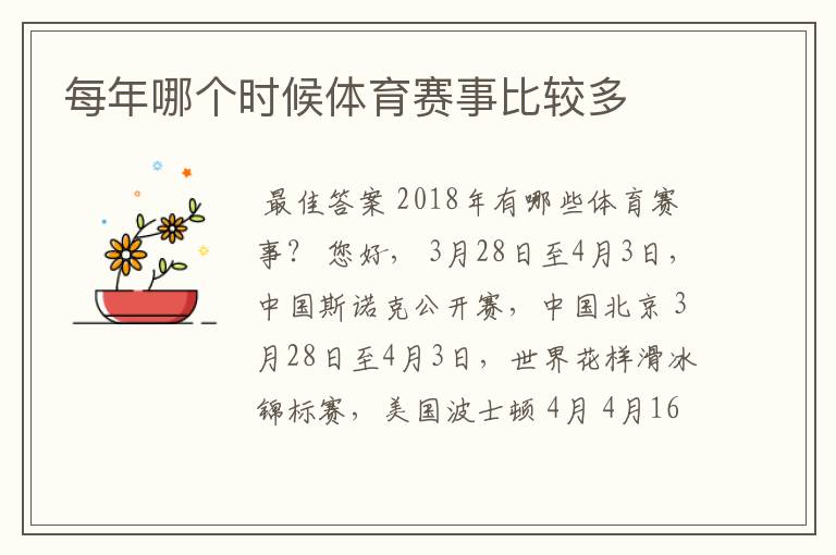 每年哪个时候体育赛事比较多