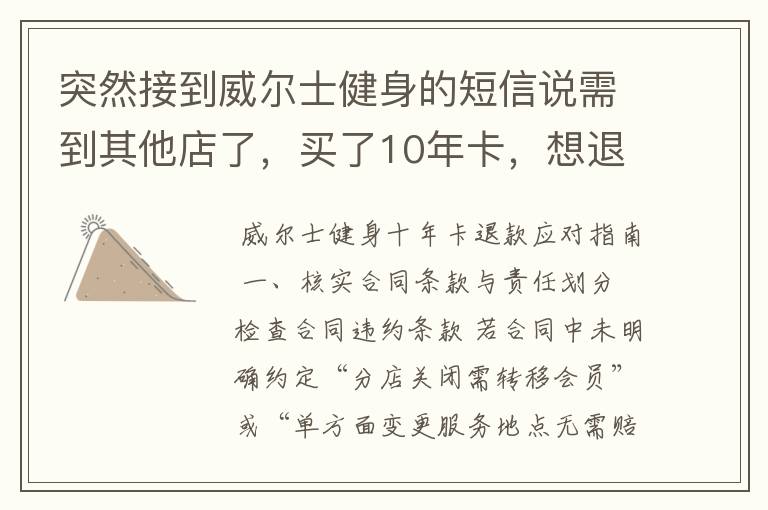 突然接到威尔士健身的短信说需到其他店了，买了10年卡，想退款怎么办？