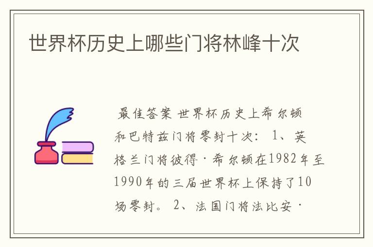 世界杯历史上哪些门将林峰十次