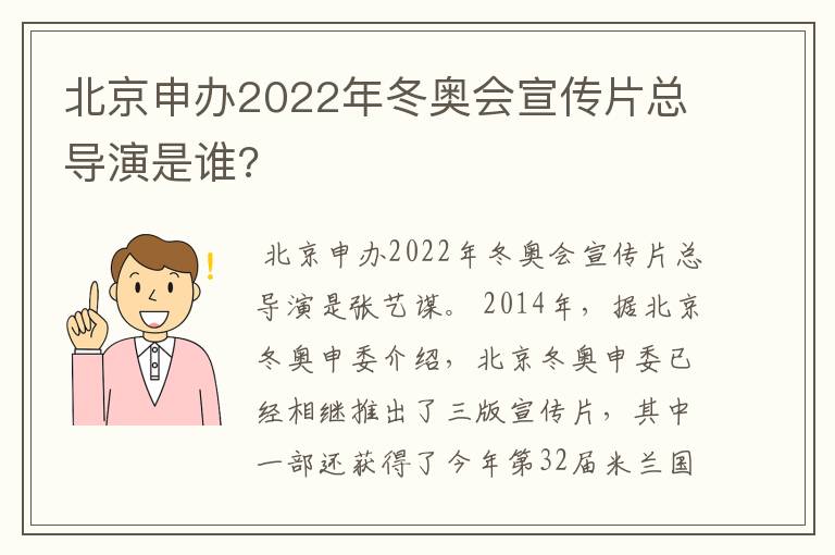 北京申办2022年冬奥会宣传片总导演是谁?