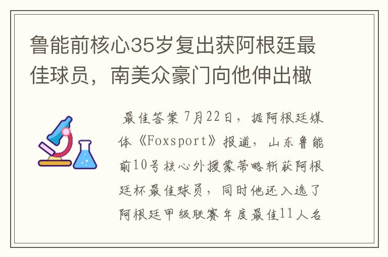 鲁能前核心35岁复出获阿根廷最佳球员,南美众豪门向他伸出橄榄枝