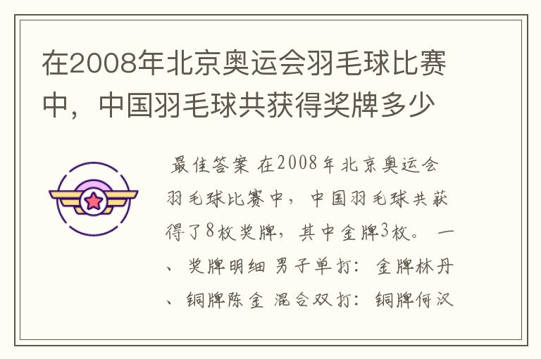 在2008年北京奥运会羽毛球比赛中,中国羽毛球共获得奖牌多少枚、?其中金牌多少枚?