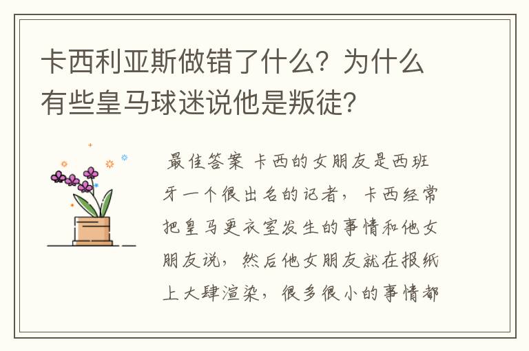 卡西利亚斯做错了什么？为什么有些皇马球迷说他是叛徒？