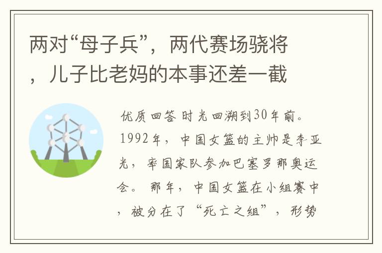 两对“母子兵”，两代赛场骁将，儿子比老妈的本事还差一截