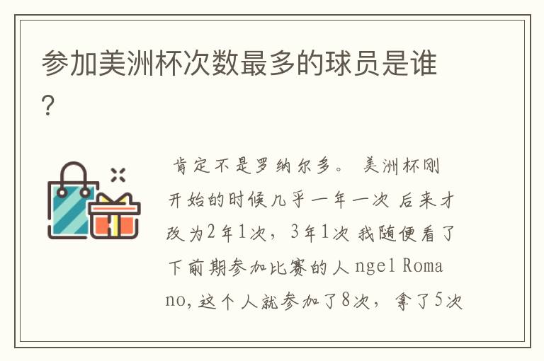 参加美洲杯次数最多的球员是谁？