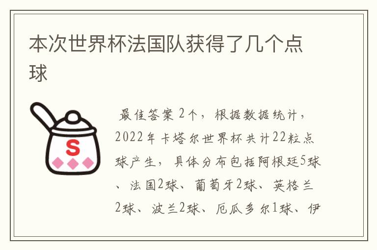 本次世界杯法国队获得了几个点球
