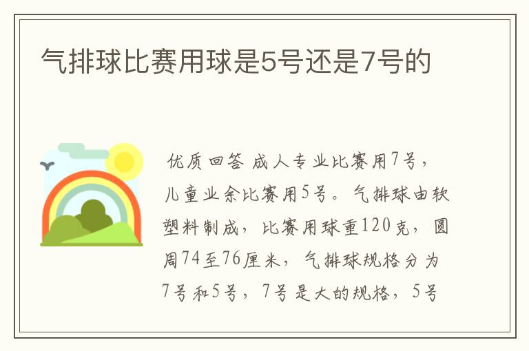 气排球比赛用球是5号还是7号的