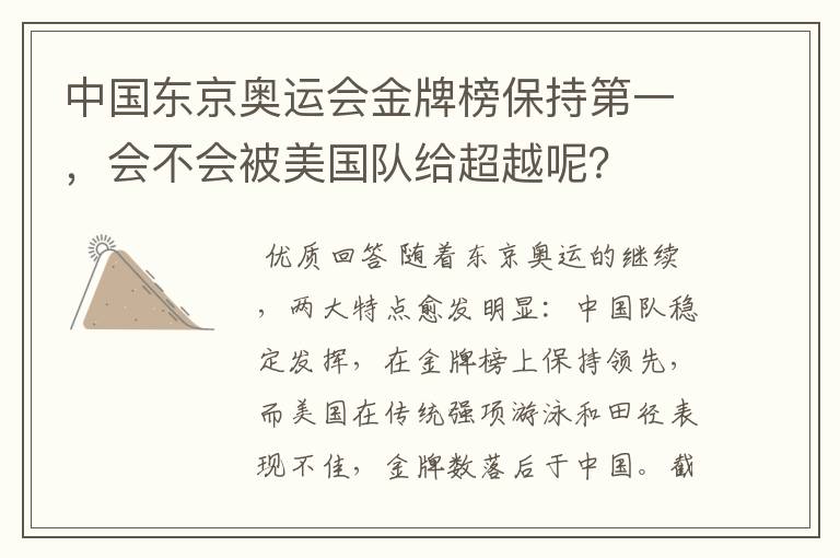 中国东京奥运会金牌榜保持第一,会不会被美国队给超越呢?