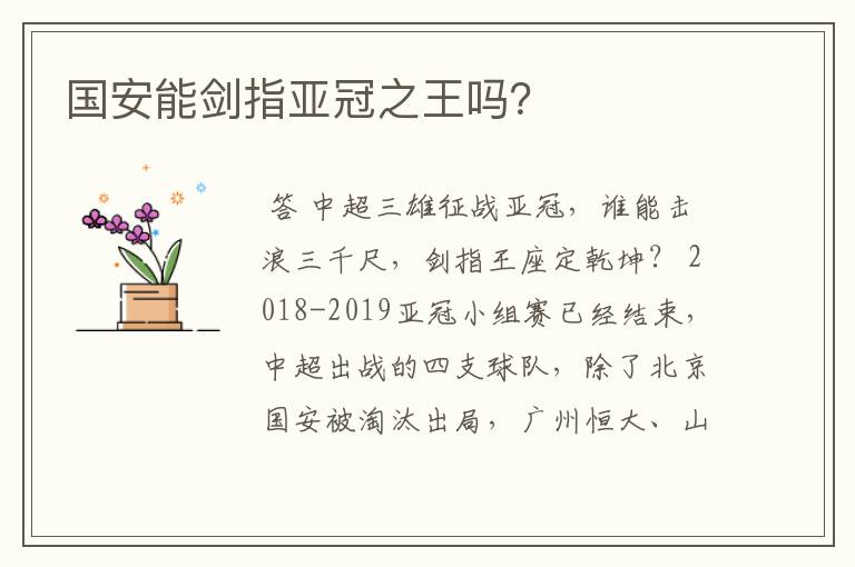 国安能剑指亚冠之王吗?