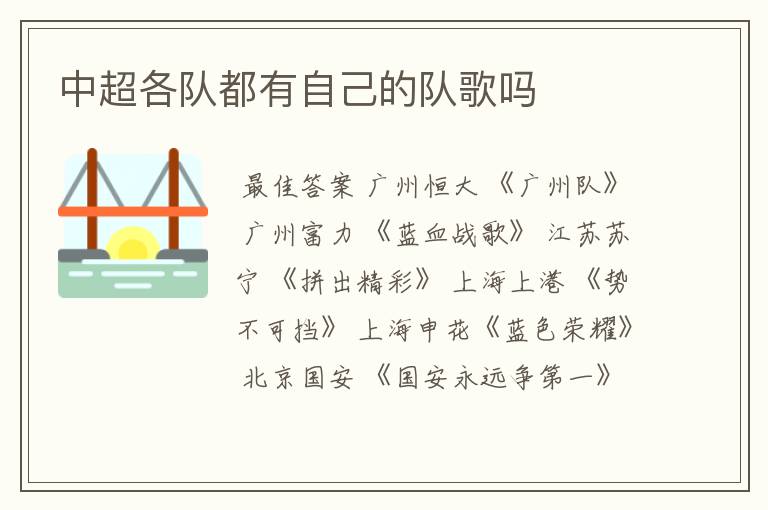 中超各队都有自己的队歌吗