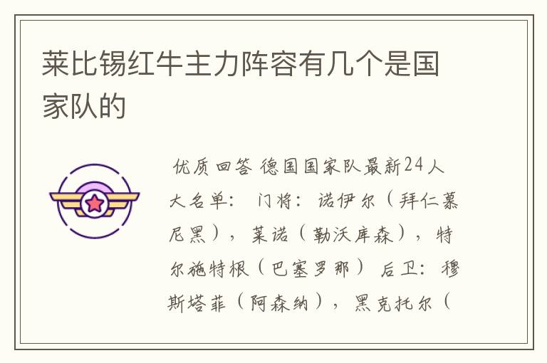 莱比锡红牛主力阵容有几个是国家队的