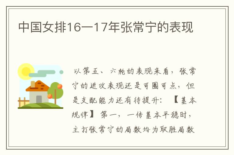 中国女排16一17年张常宁的表现
