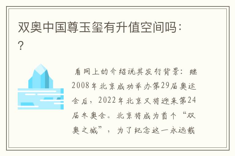双奥中国尊玉玺有升值空间吗:?