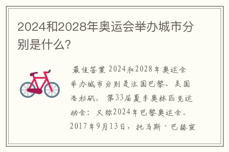 2024和2028年奥运会举办城市分别是什么?