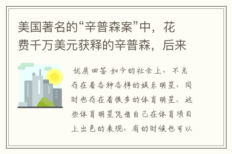 美国著名的“辛普森案”中，花费千万美元获释的辛普森，后来如何？
