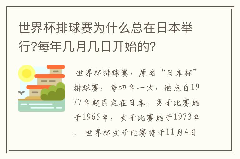 世界杯排球赛为什么总在日本举行?每年几月几日开始的？
