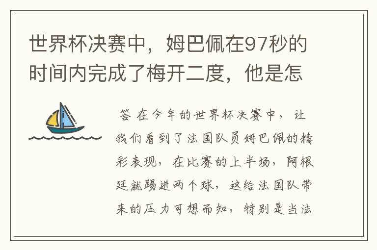 世界杯决赛中,姆巴佩在97秒的时间内完成了梅开二度,他是怎么做到的呢?